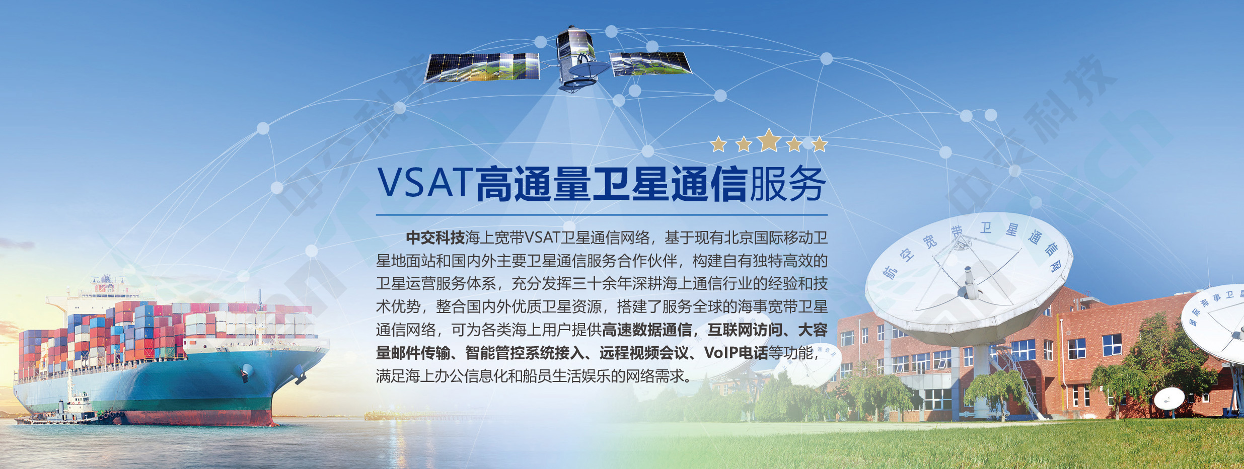 中交科技VSAT高通量衛星服務平臺